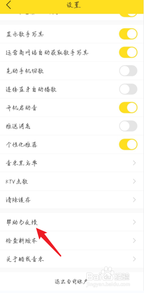 酷我音乐APP帮助与反馈在哪找