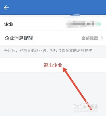 企业微信怎么退出企业