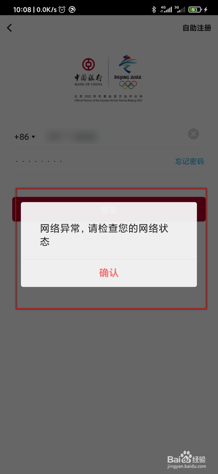 中国银行app网络连接已中断怎么办
