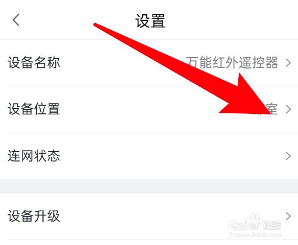小度app怎么更改连接设备的位置？