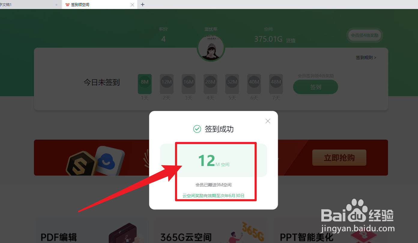 WPS office怎么签到领空间