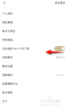 看理想怎么关闭仅在连接wifi时下载