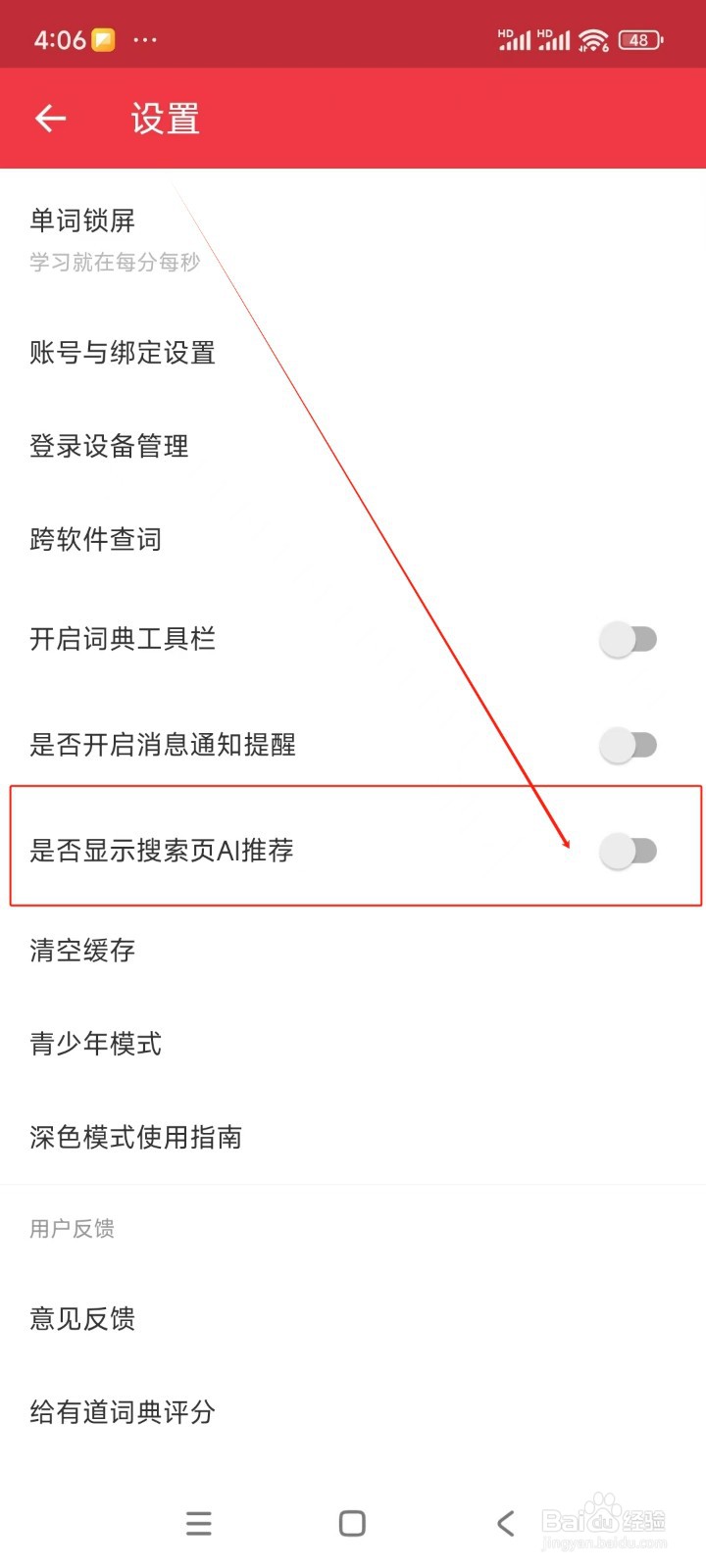 网易有道词典如何开启显示搜索页AI推荐
