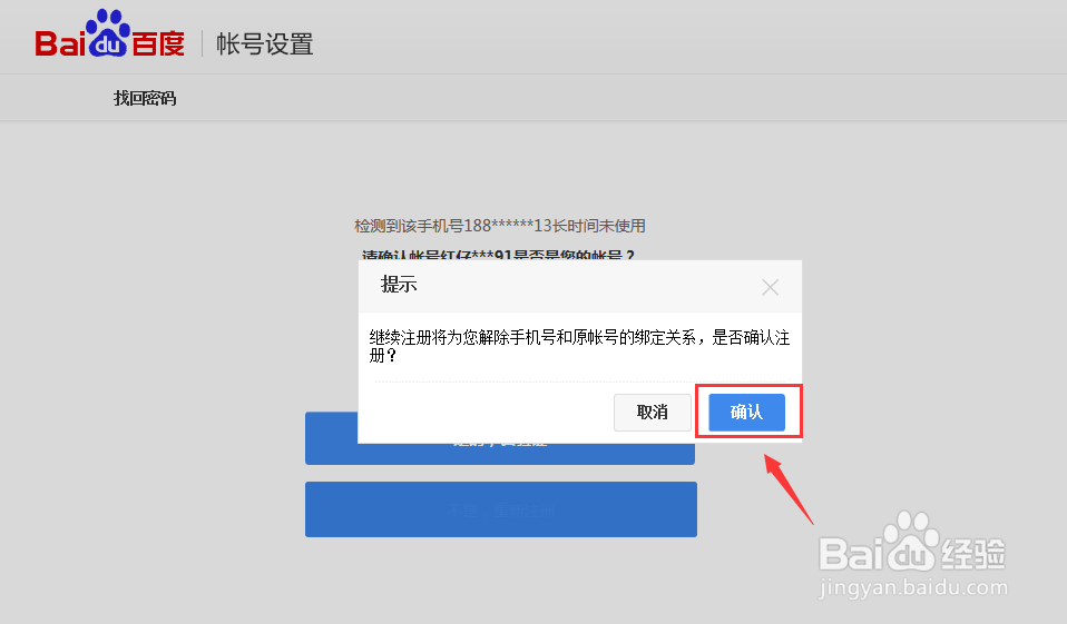 手机号已经被别人注册百度账号了怎么办