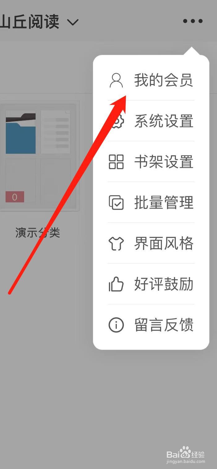 山丘阅读在哪里查看我的会员 ？