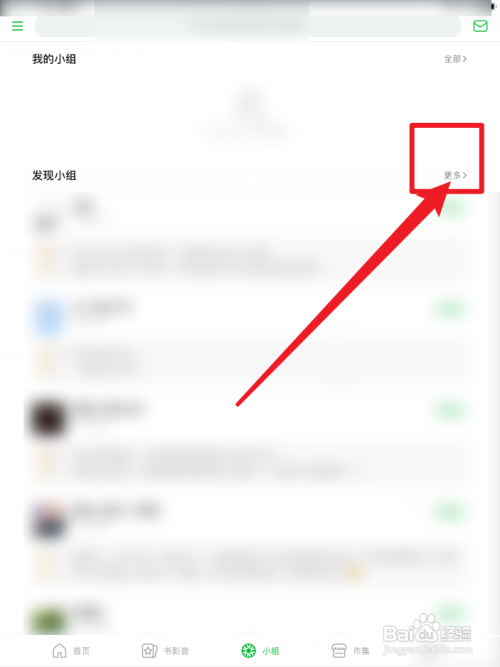 豆瓣如何加入小组