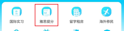 有关雅思提分相关的培训学习如何进行查找