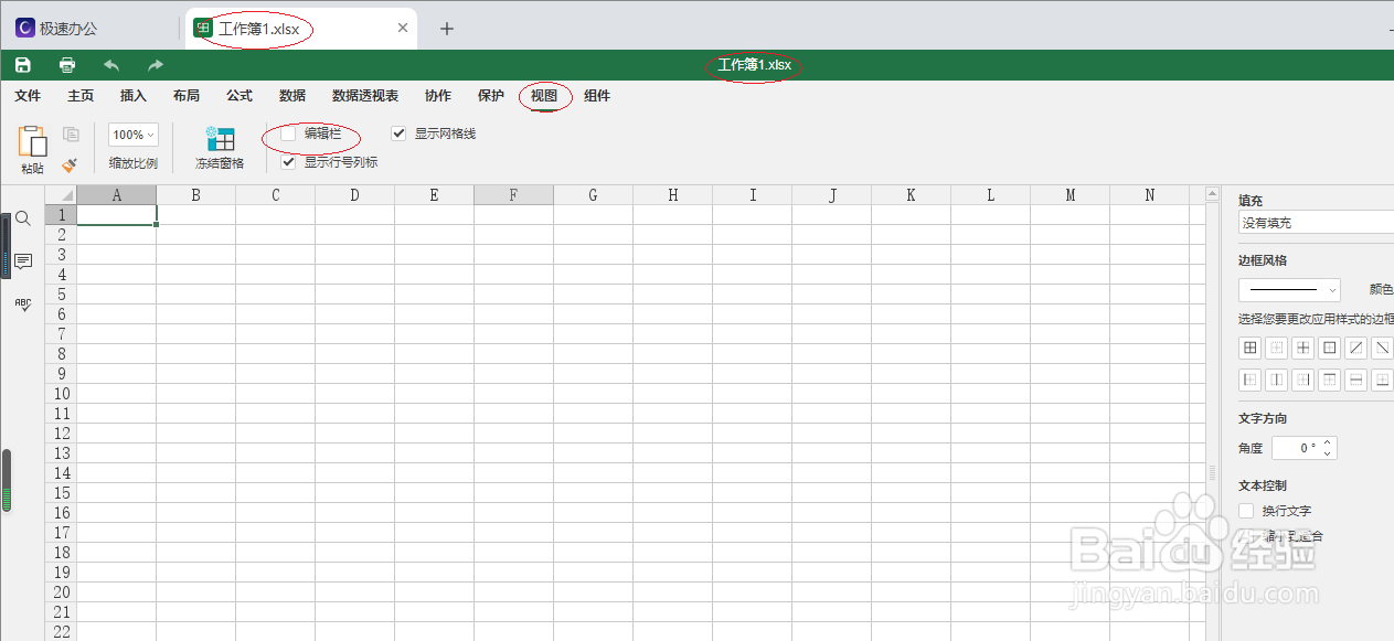 极速office 2021表格如何显示编辑栏