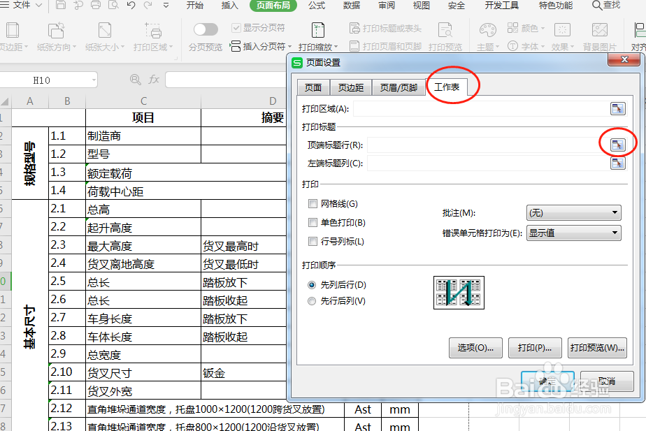 WPS怎么做到打印出来的每一页都显示标题行