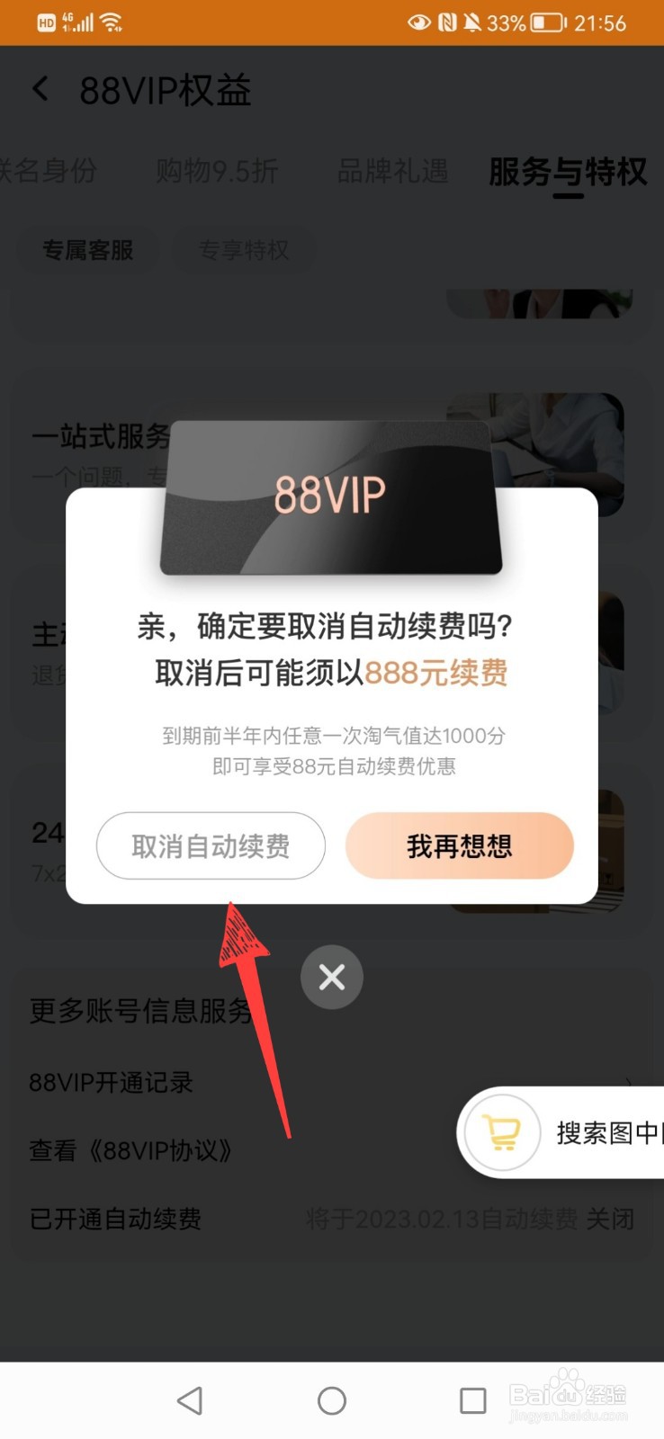 怎么关闭淘宝88vip自动续费
