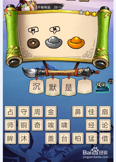疯狂猜成语3 答案攻略【第26关(1)】