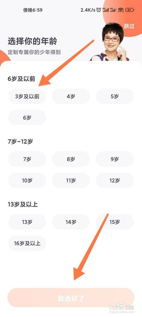 如何使用少年得到APP选择年龄