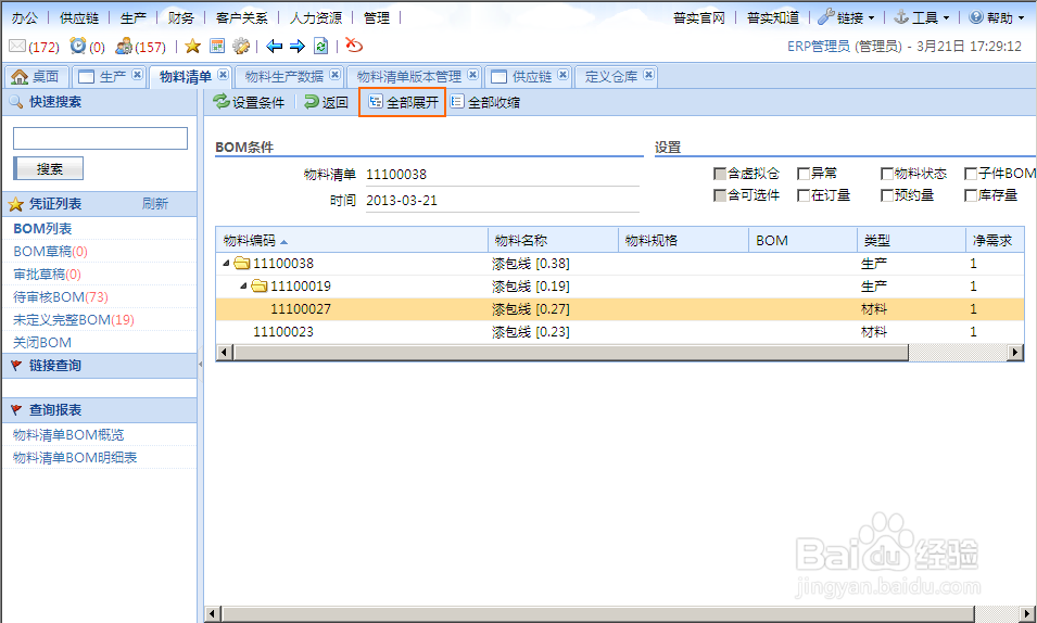 AIO7系统物料清单(BOM)创建详细步骤