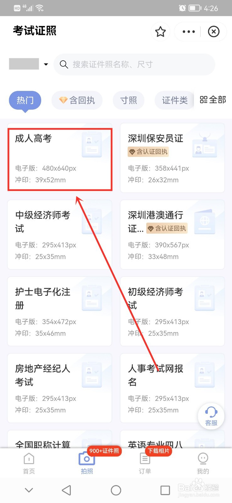 成人高考报名照片怎么改