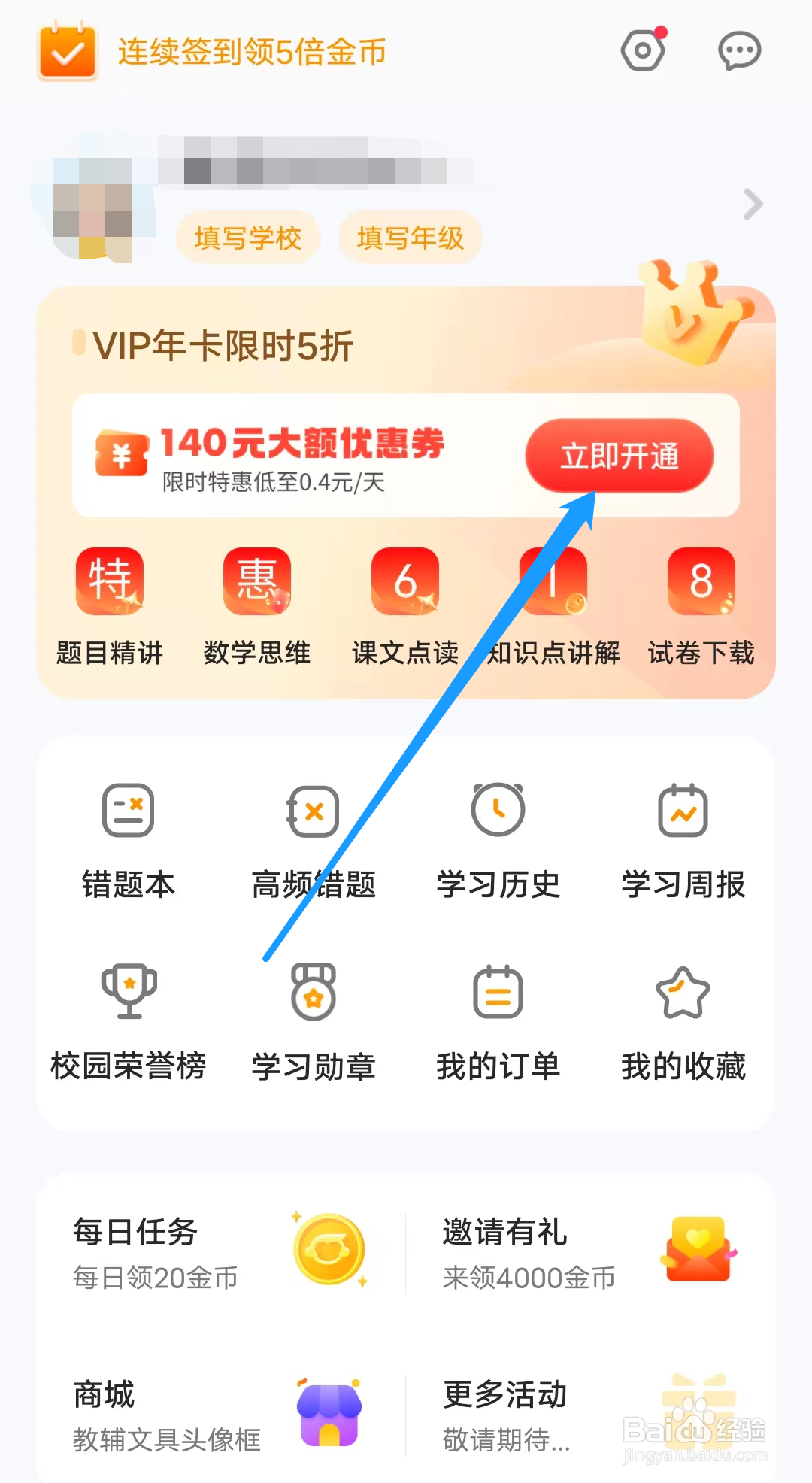 怎样开通小猿口算的VIP会员