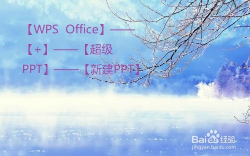 怎么在手机上创建PPT?