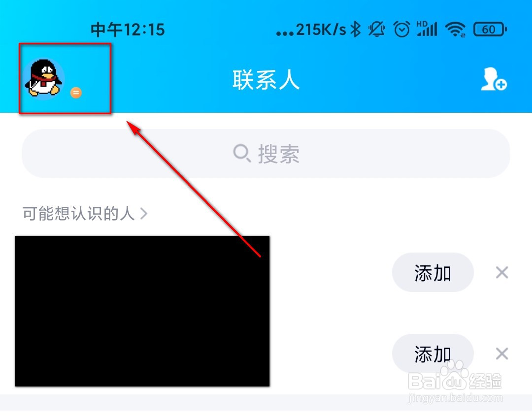 手机QQ怎么关闭可能认识的人