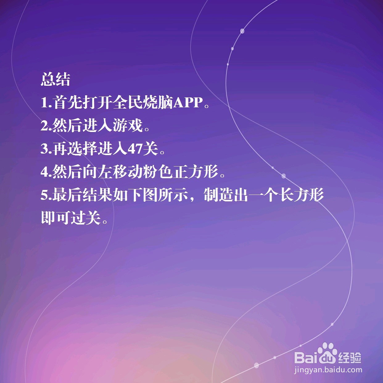 全民烧脑第47关制造一个长方形怎么过关