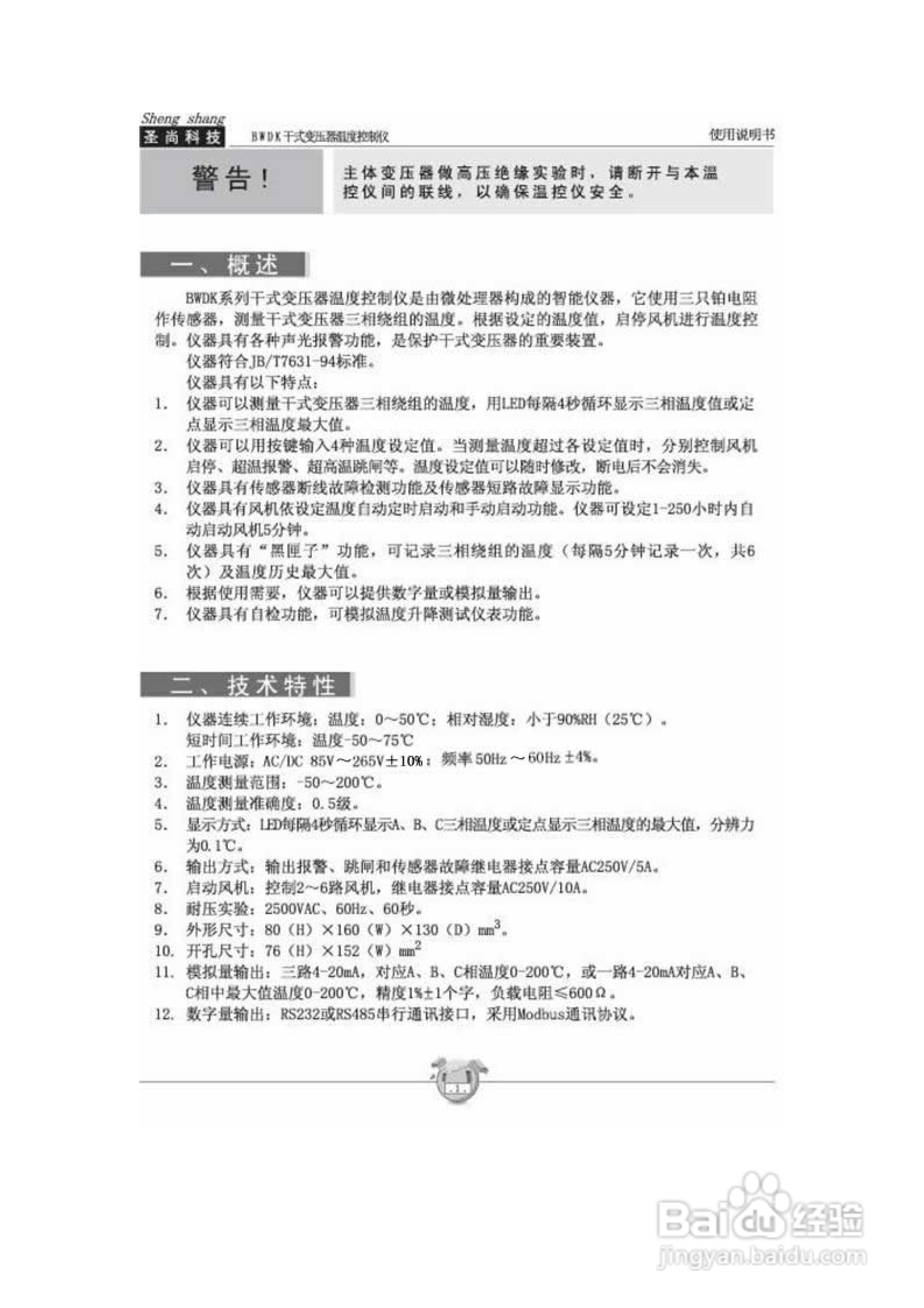圣尚科技BWDK干变温度控制仪使用说明书