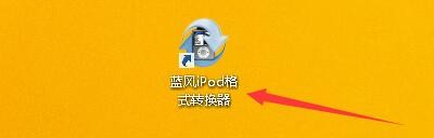 蓝风iPod格式转换器如何在后台以较高优先级运行