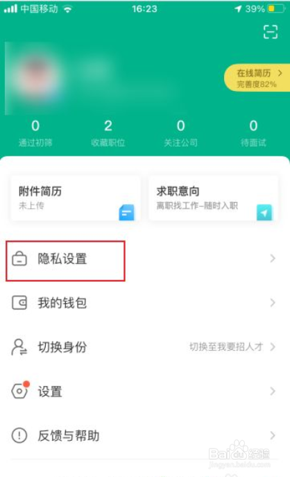 拉勾网如何开启匿名显示