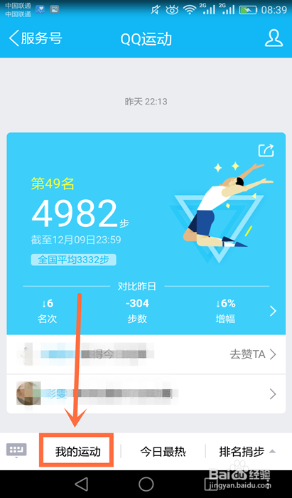 教你怎样在手机QQ上查看自己的运动排名
