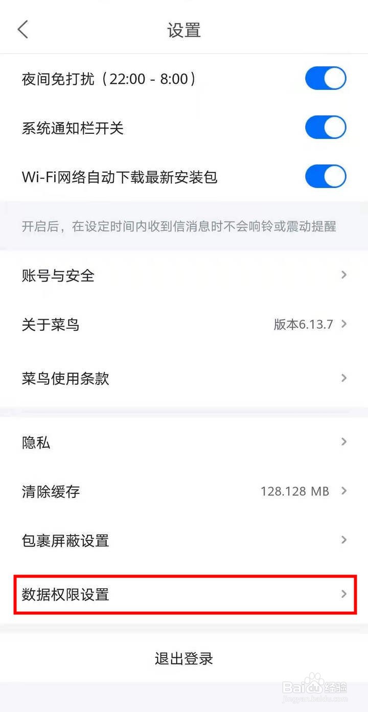菜鸟APP怎么关闭个推权限
