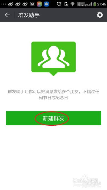 如何用微信群发消息？