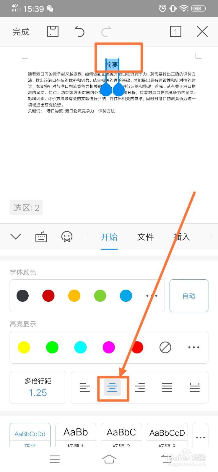 手机wps如何修改字体、字号和位置等格式