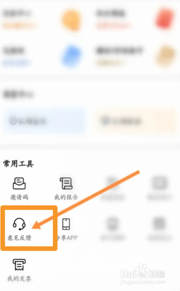 爱企查软件中怎么在线联系客服