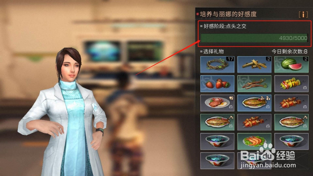 明日之后，如何增强丽娜的好感度达到泛泛之交