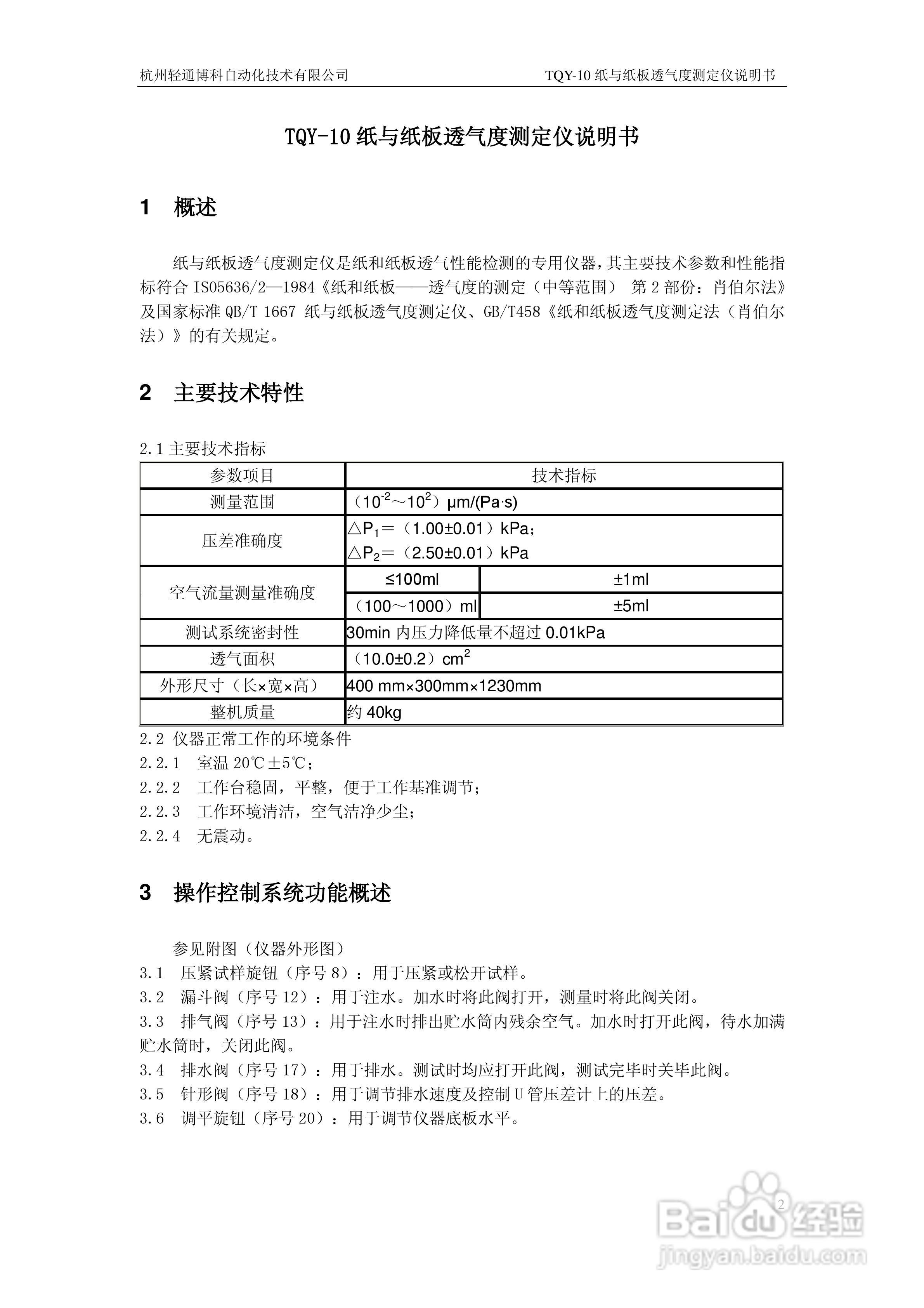 TQY-10纸与纸板透气度测定仪使用说明书