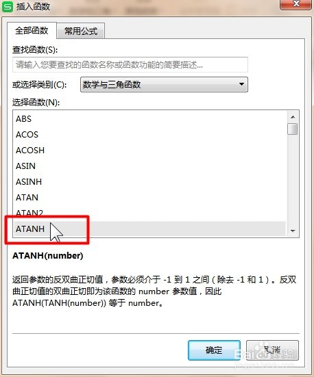 WPS Excel数学和三角函数:ATANH