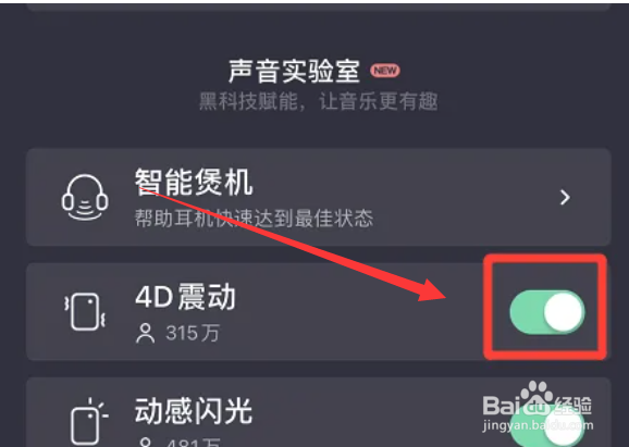 QQ音乐怎么开启4D震动