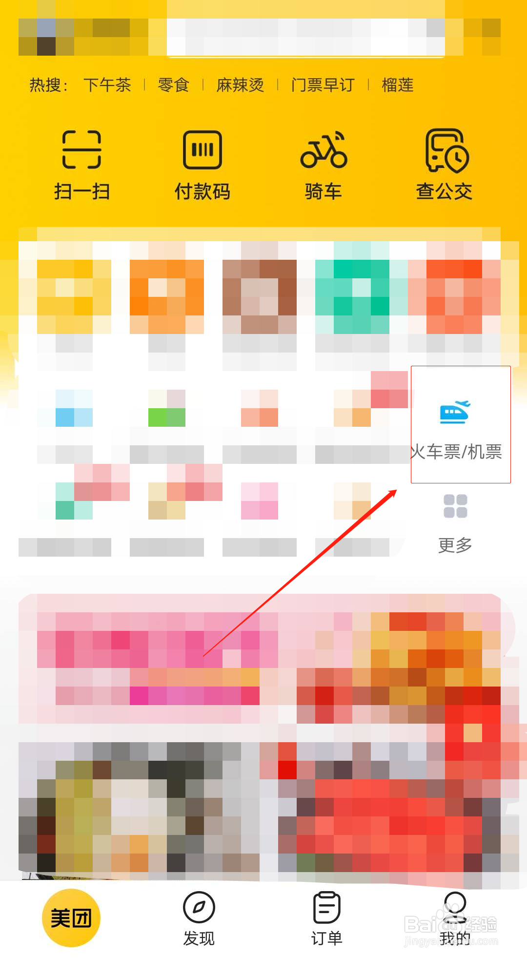 怎么在美团上购买火车票