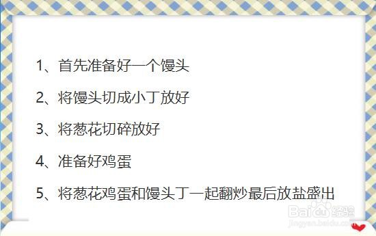 馒头丁鸡蛋的做法大全