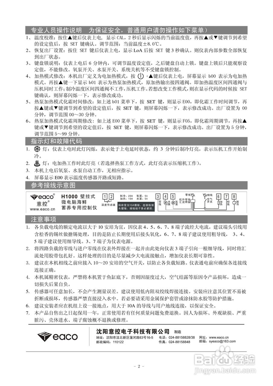 意控h1000壁挂式微电脑海鲜蓄养专用控制仪使用说明书