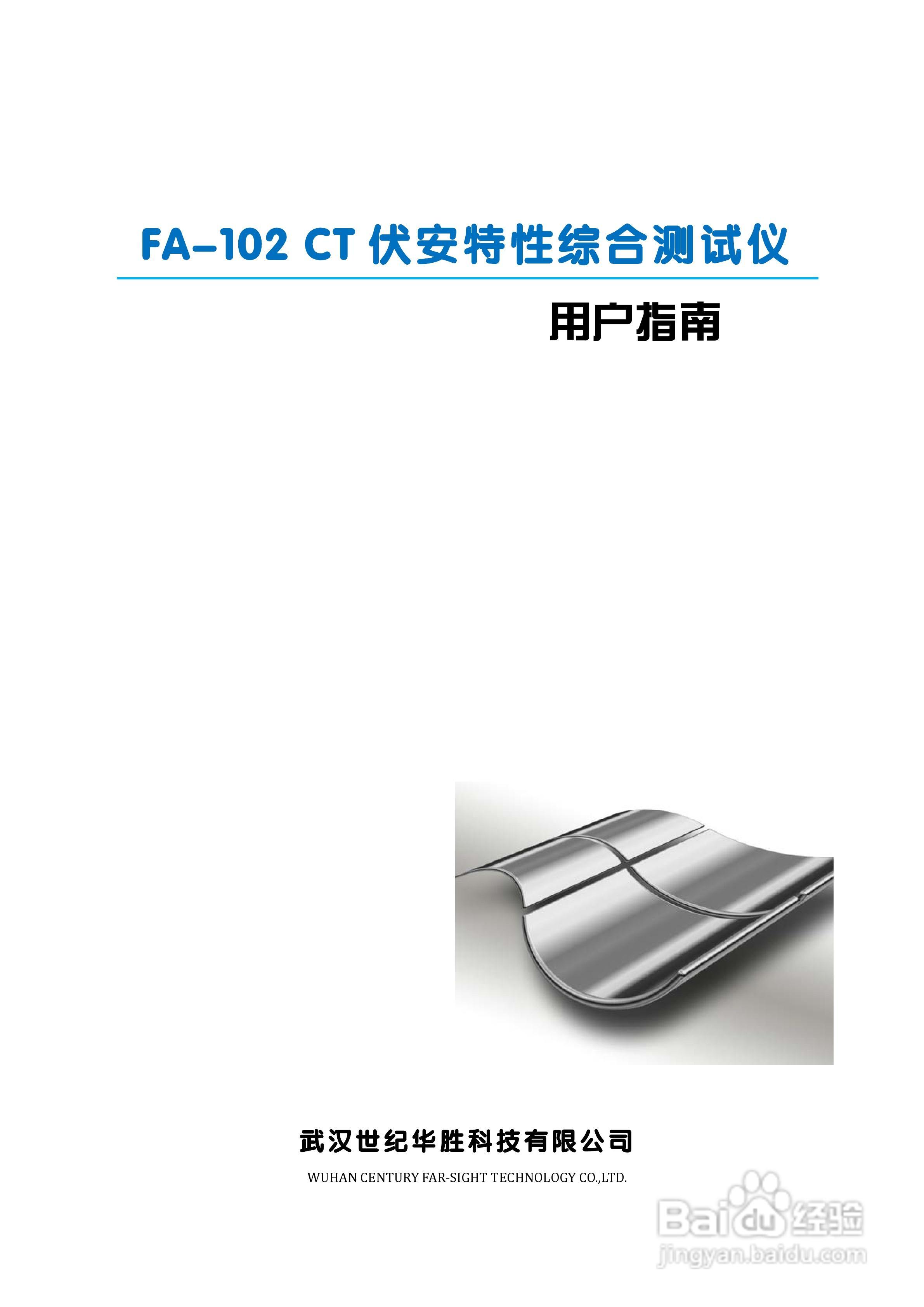 华胜FA-102 CT伏安特性综合测试仪说明书