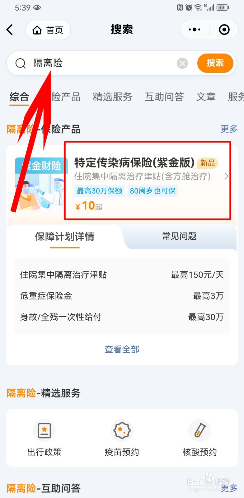 微信上购买隔离险怎么买