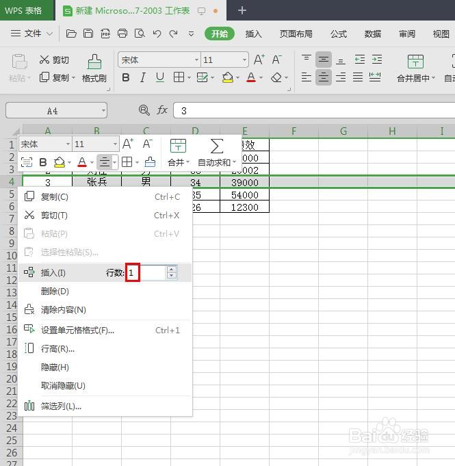 wps表格怎么添加行数