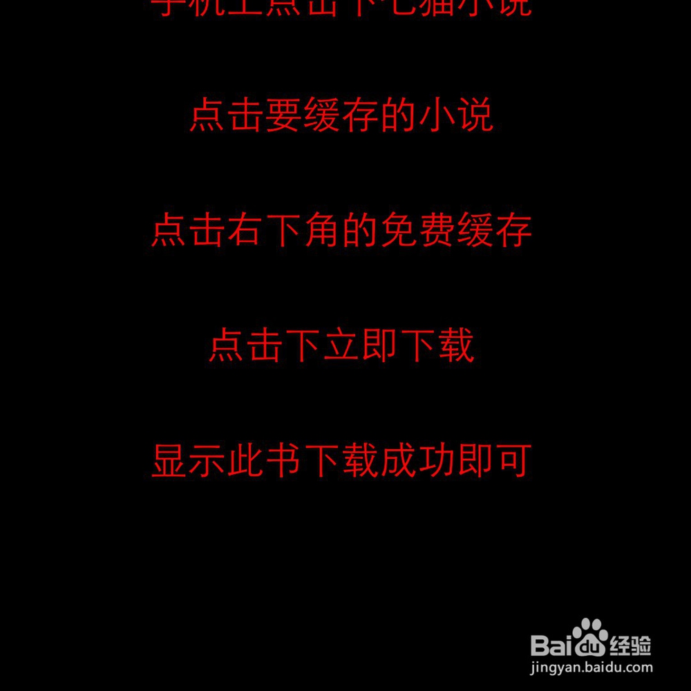 七猫小说怎么缓存