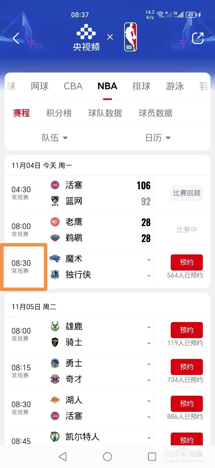 央视频APP怎么看NBA常规赛比赛直播