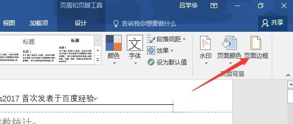word2016如何删除页眉横线 怎么样编辑页眉横线