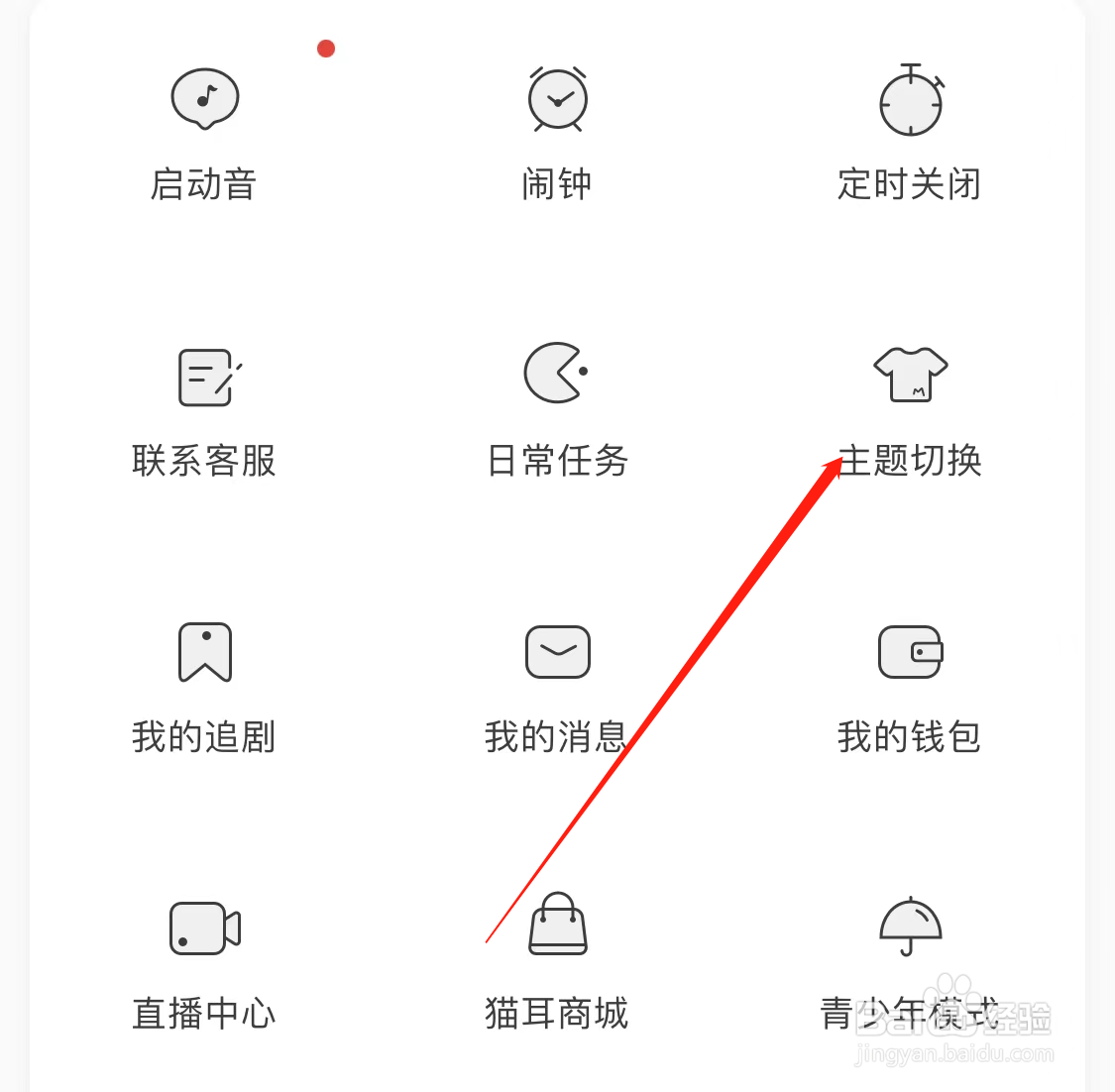 猫耳FM查看主题切换