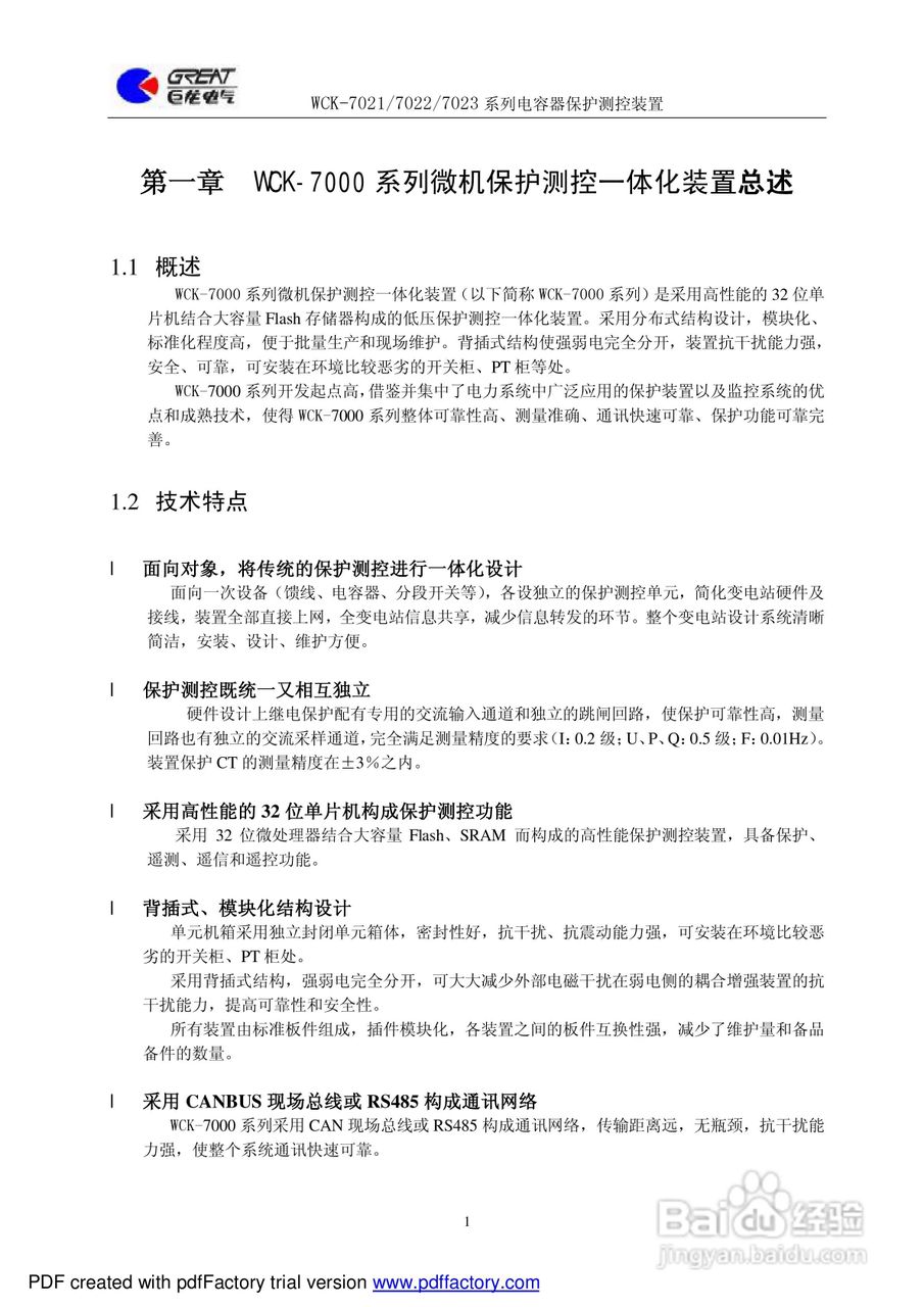 巨龙WCK-7022电容器保护测控装置说明书:[1]