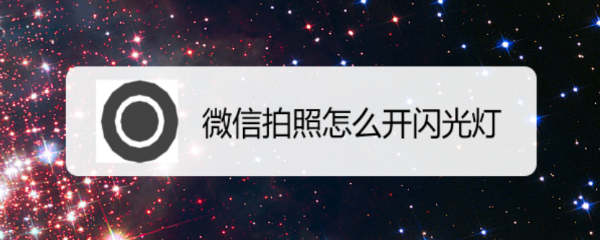 微信拍照怎么开闪光灯