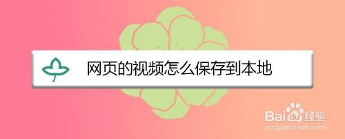 网页的视频怎么保存到本地