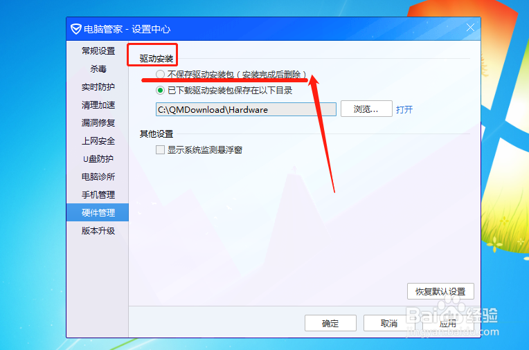 电脑管家怎么设置驱动安装后不保存驱动安装包