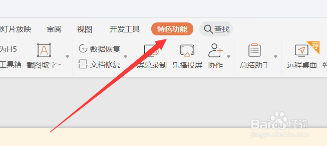 如何在PPT文件中进行截图取字