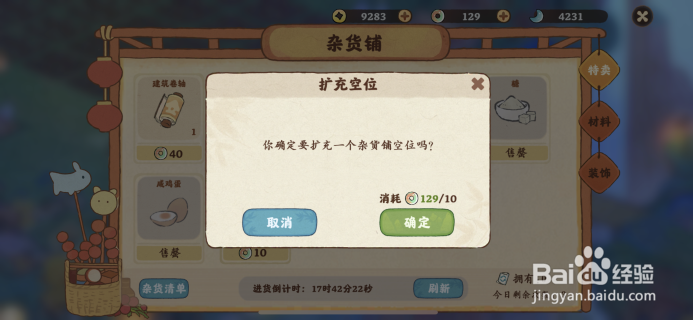 桃源深处有人家怎么扩充杂货铺空位